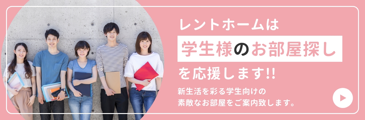 レントホームは学生様のお部屋探しを応援します!!