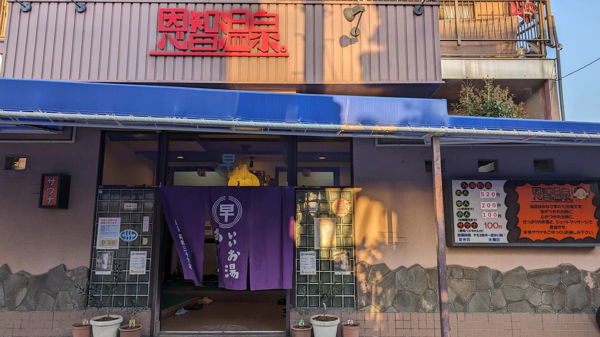 恩智銭湯